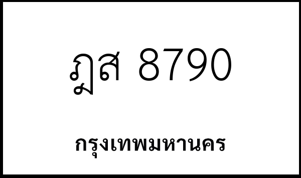 ฎส 8790